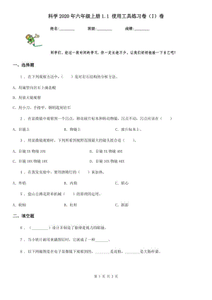 科學(xué)2020年六年級(jí)上冊(cè)1.1 使用工具練習(xí)卷（I）卷