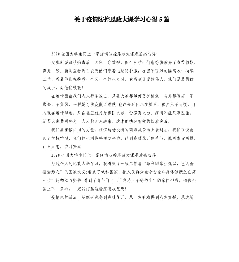 关于疫情防控思政大课学习心得5篇_第1页