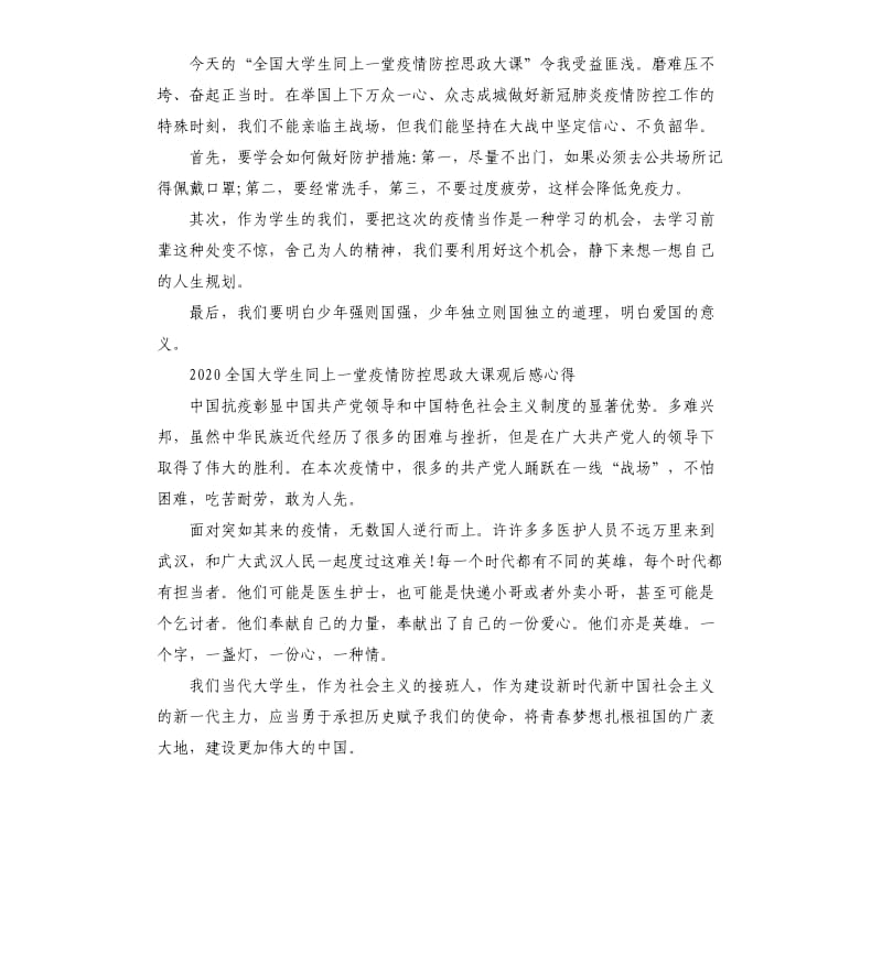 关于疫情防控思政大课学习心得5篇_第3页