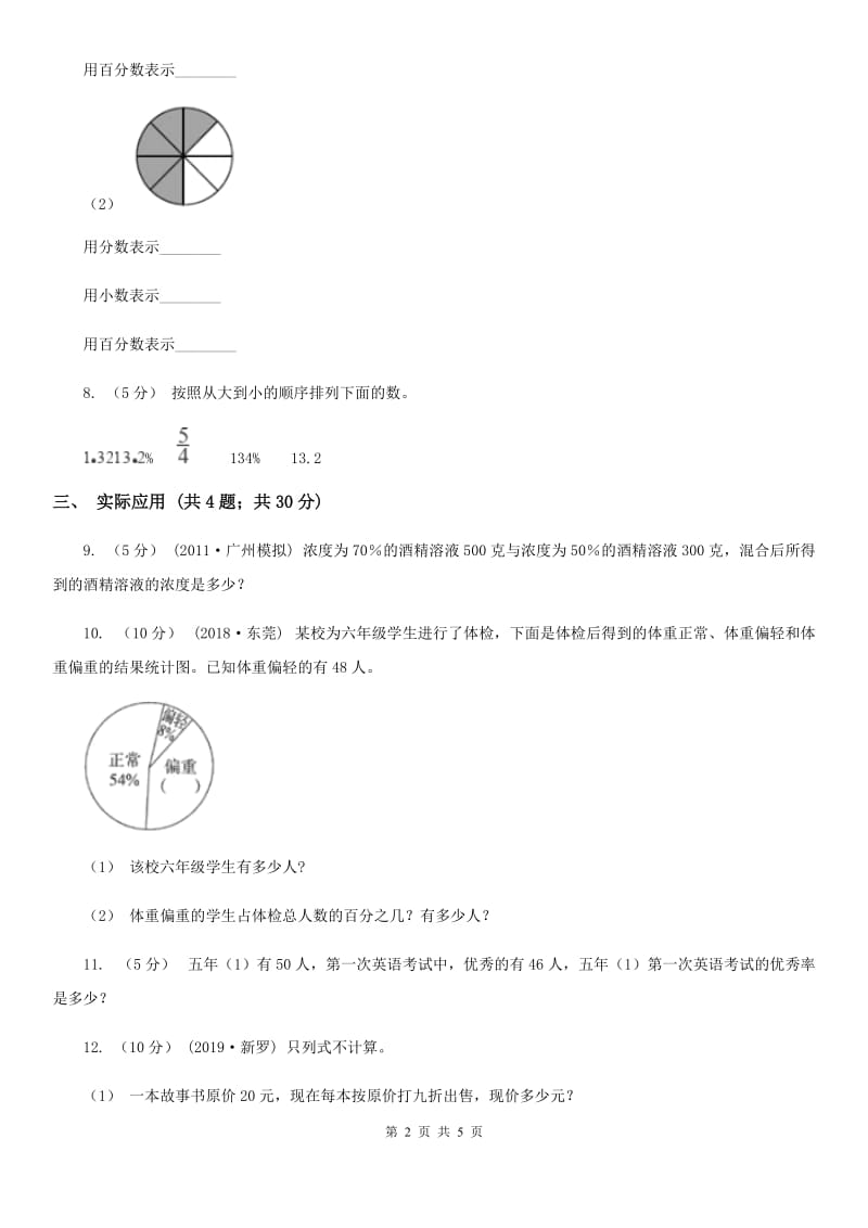 人教版数学六年级上册 第六单元第二课时百分率 同步测试（I）卷_第2页