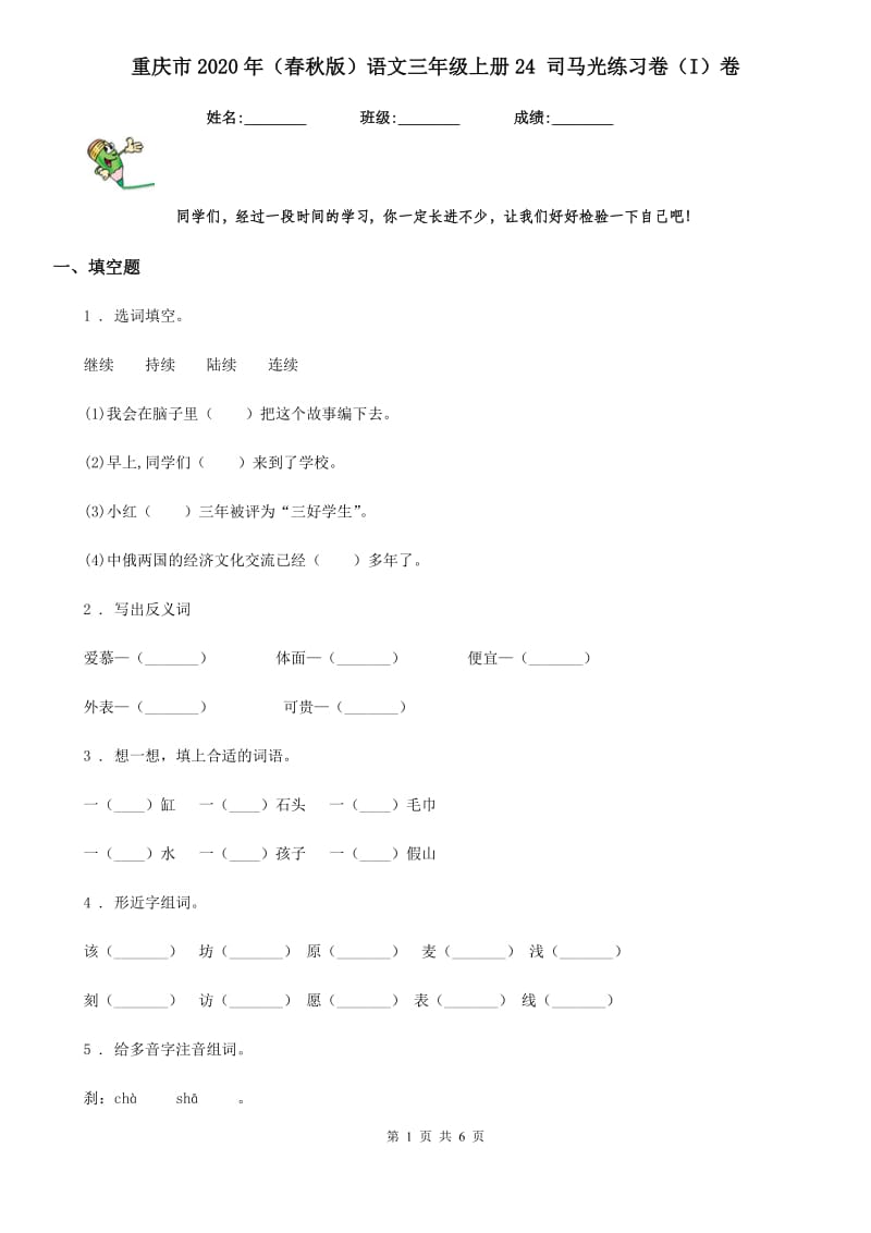 重庆市2020年（春秋版）语文三年级上册24 司马光练习卷（I）卷_第1页