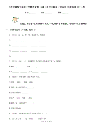 人教统编版五年级上学期语文第13课《少年中国说（节选）》同步练习（II）卷