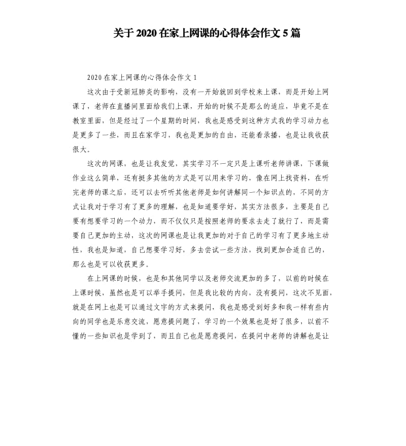 关于2020在家上网课的心得体会作文5篇_第1页