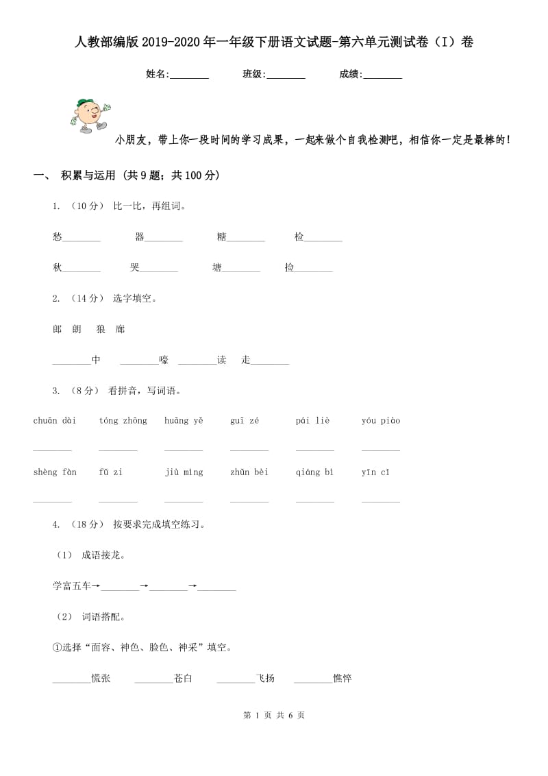 人教部编版2019-2020年一年级下册语文试题-第六单元测试卷（I）卷_第1页