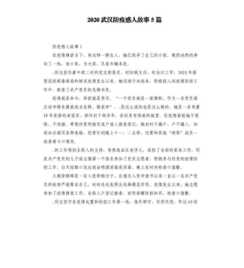 2020武汉防疫感人故事5篇_第1页