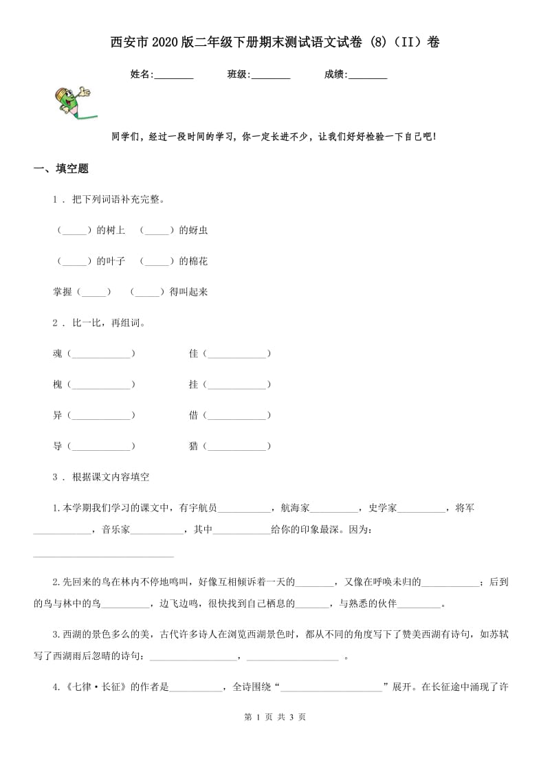西安市2020版二年级下册期末测试语文试卷 (8)（II）卷_第1页