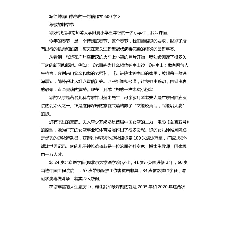 写给钟南山爷爷的一封信作文5篇_第2页