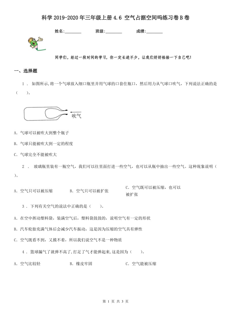 科学2019-2020年三年级上册4.6 空气占据空间吗练习卷B卷_第1页