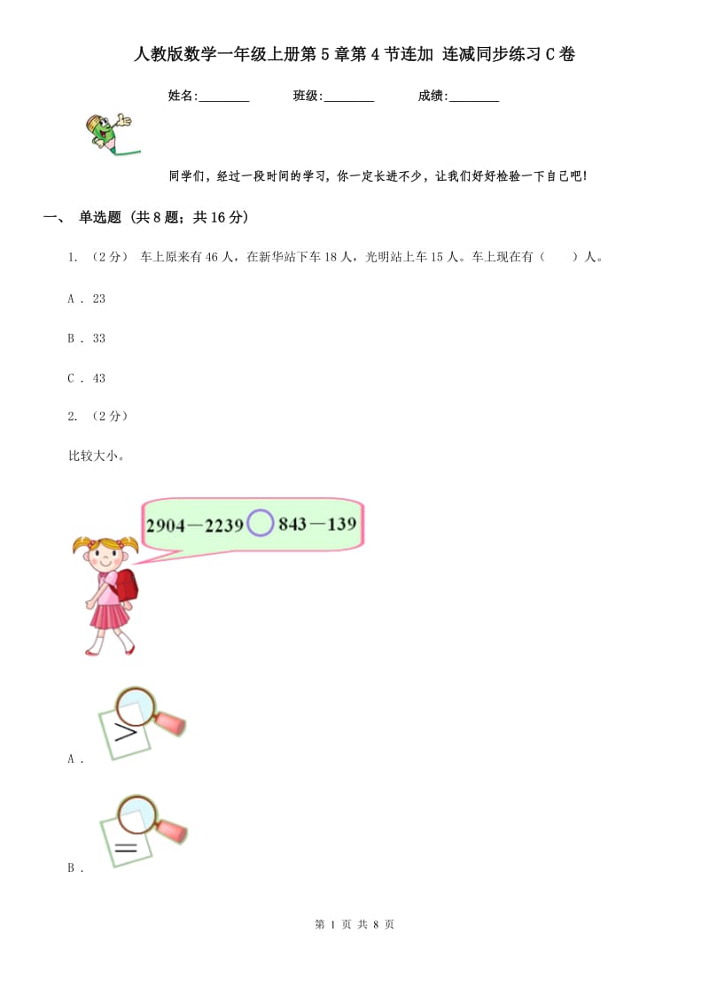 人教版数学一年级上册第5章第4节连加 连减同步练习C卷_第1页