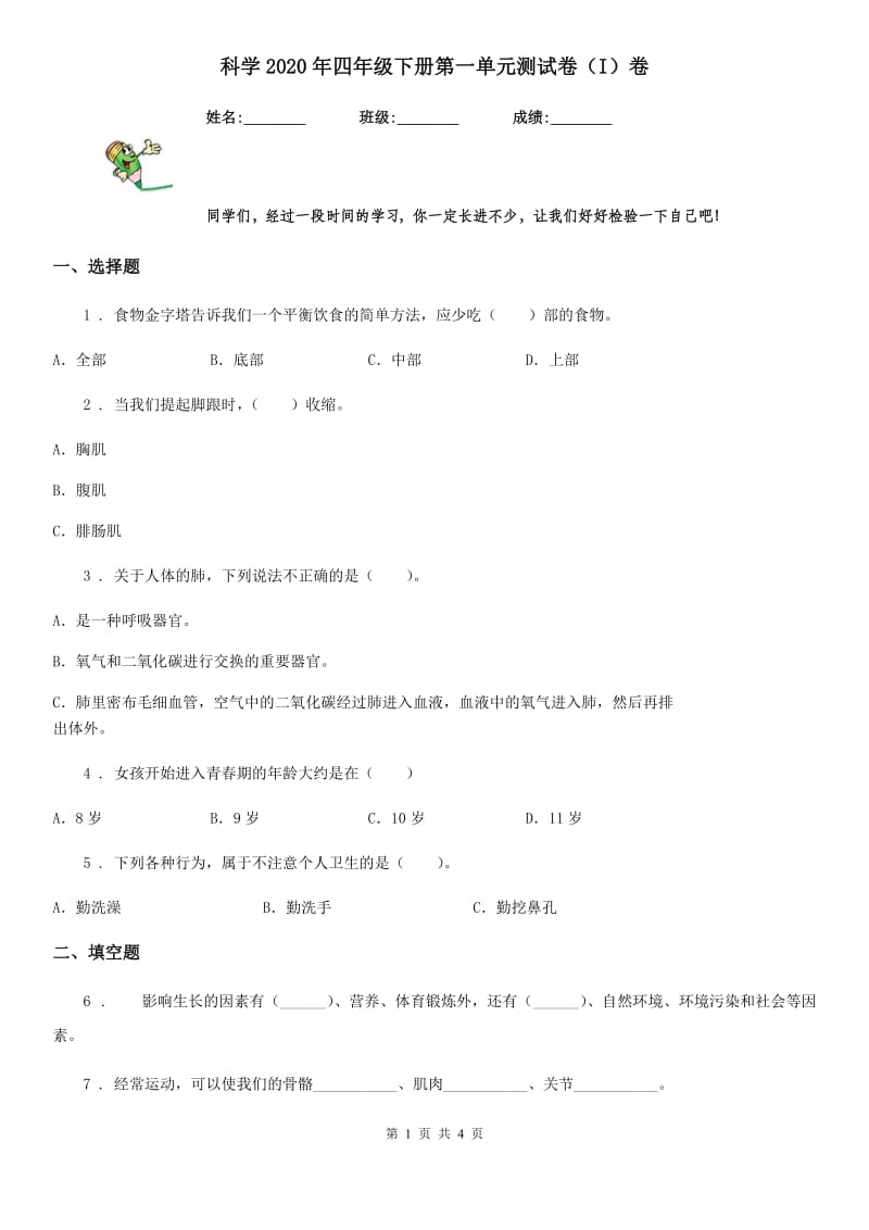 科学2020年四年级下册第一单元测试卷（I）卷_第1页