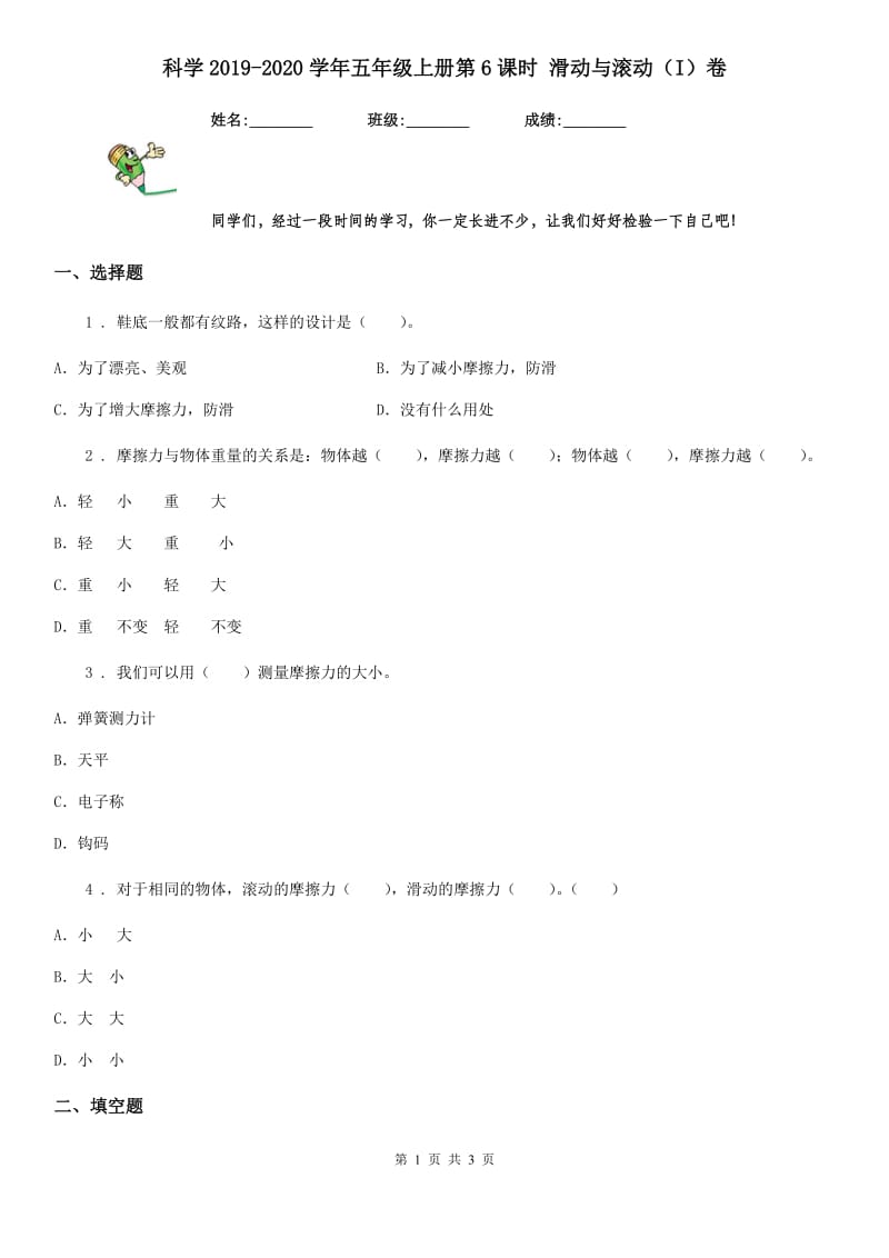 科学2019-2020学年五年级上册第6课时 滑动与滚动（I）卷（模拟）_第1页