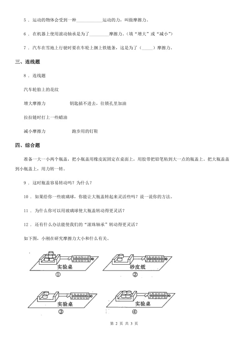 科学2019-2020学年五年级上册第6课时 滑动与滚动（I）卷（模拟）_第2页