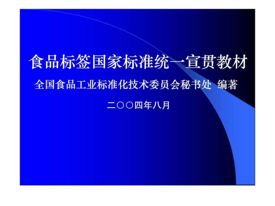 食品标签国家标准统一宣贯教材_第1页