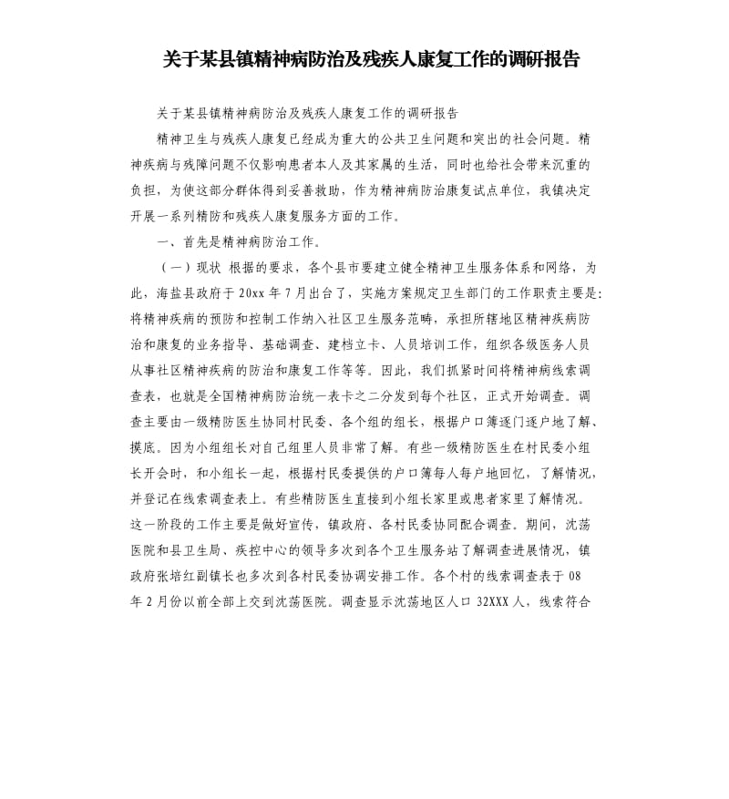 关于某县镇精神病防治及残疾人康复工作的调研报告_第1页