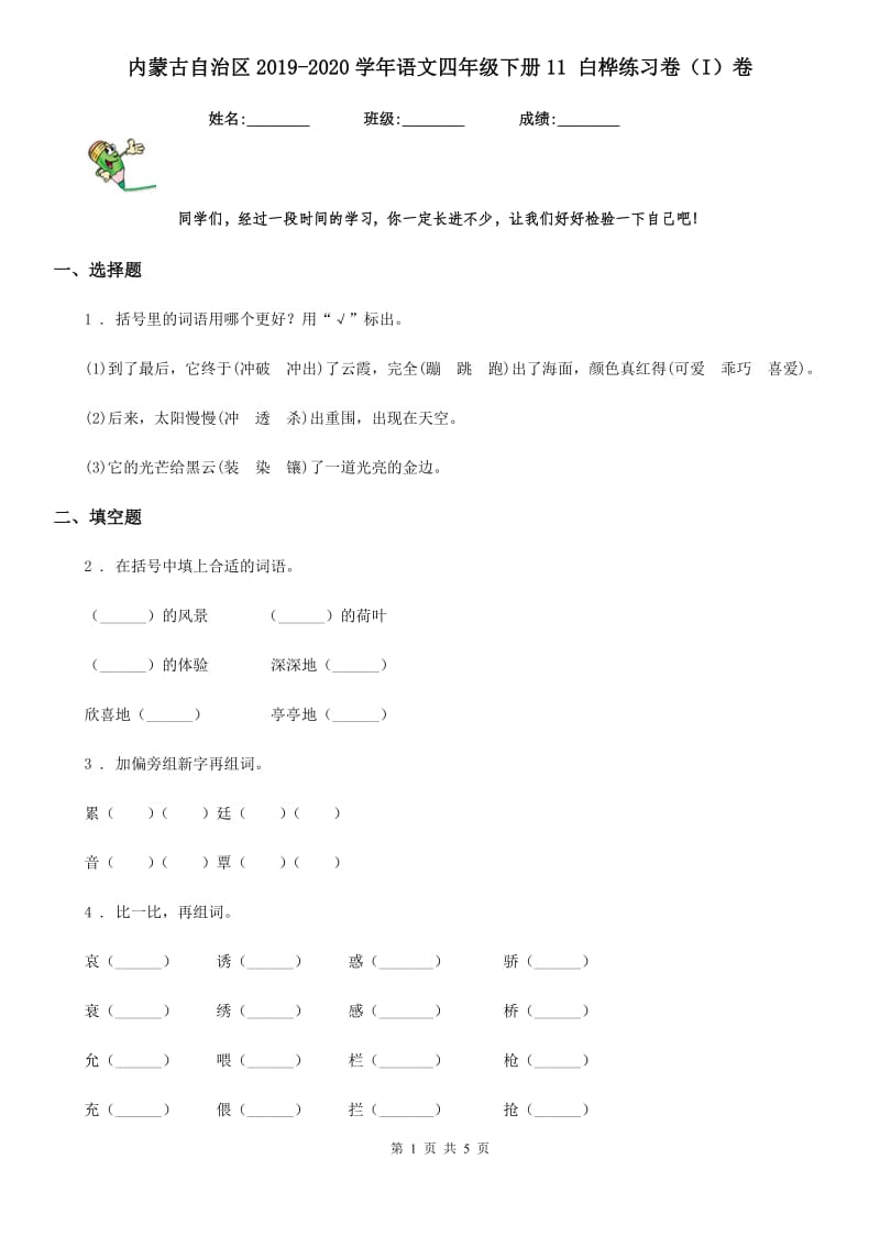 内蒙古自治区2019-2020学年语文四年级下册11 白桦练习卷（I）卷_第1页