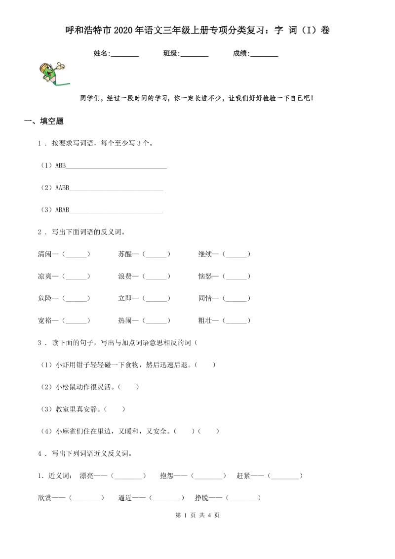 呼和浩特市2020年语文三年级上册专项分类复习：字 词（I）卷_第1页