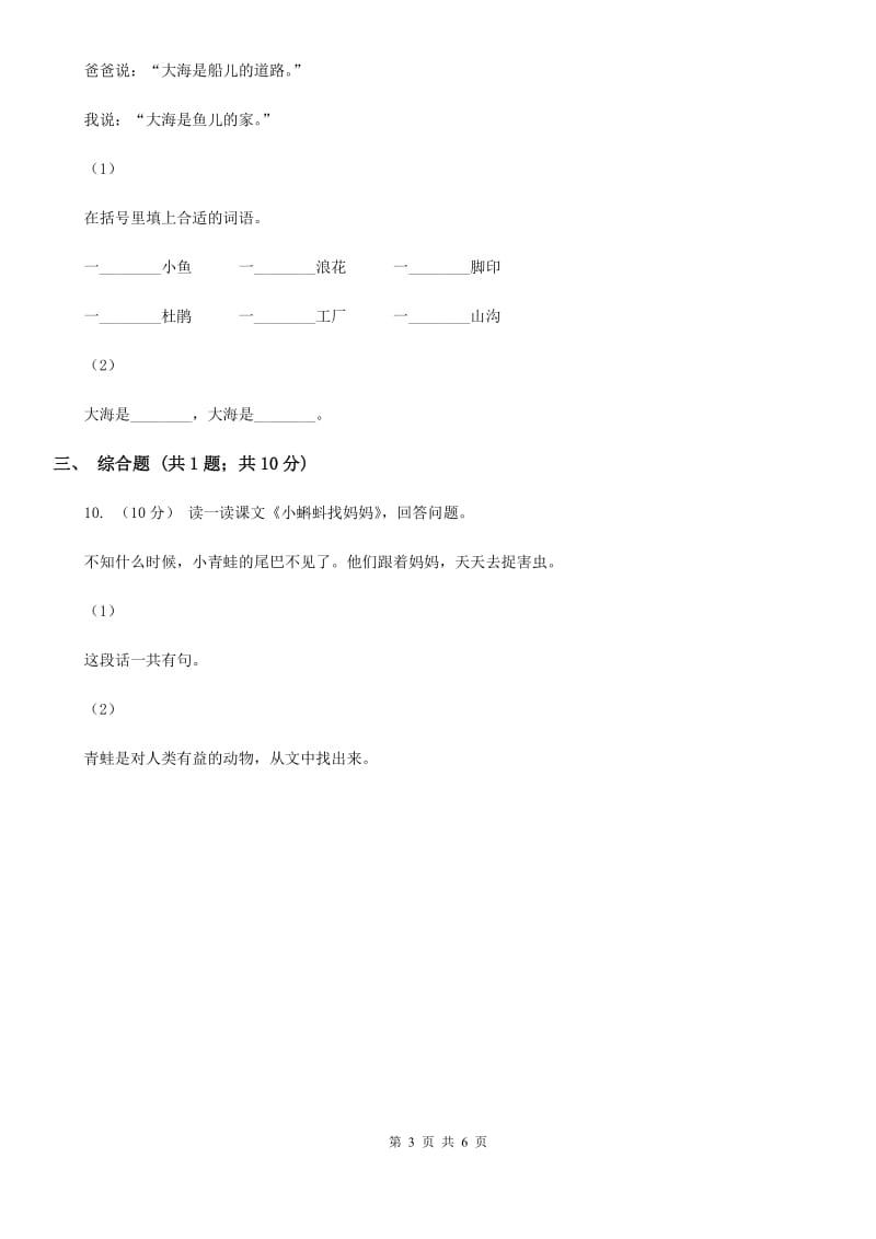 人教版（新课程标准）小学语文二年级上册 第1课 小蝌蚪找妈妈 同步练习（I）卷_第3页