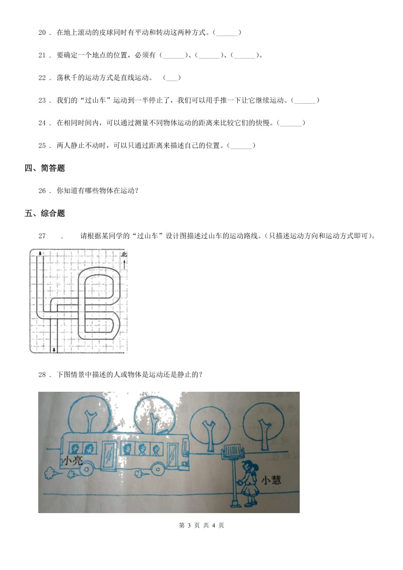 科学2019-2020学年三年级下册第一单元测试卷（I）卷_第3页