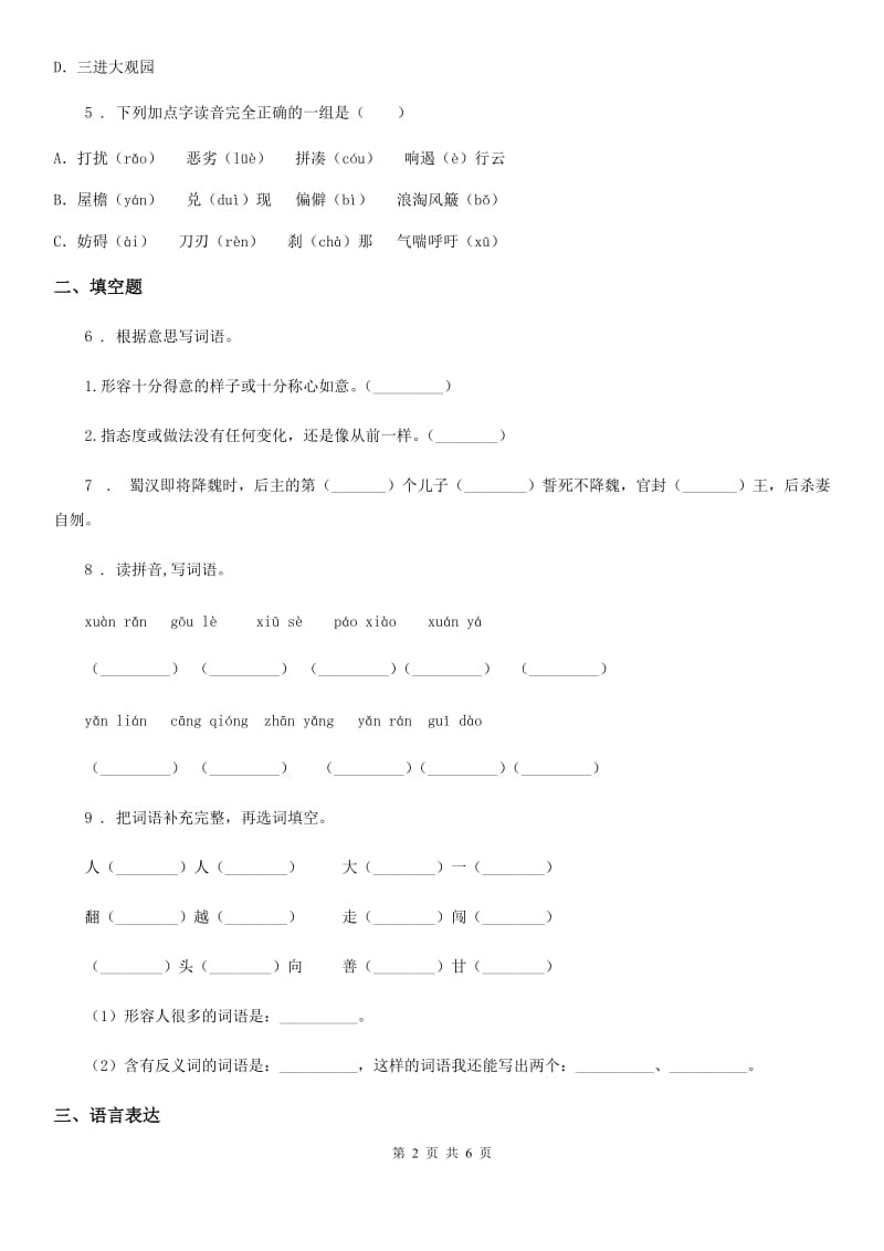 语文五年级下册第二单元过关测评卷_第2页