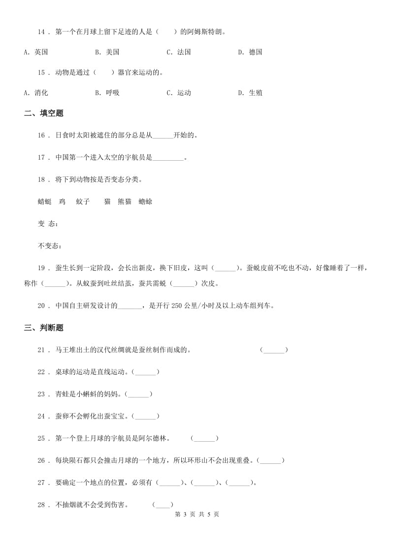 北京市三年级下册期末综合测试科学试卷（四）_第3页