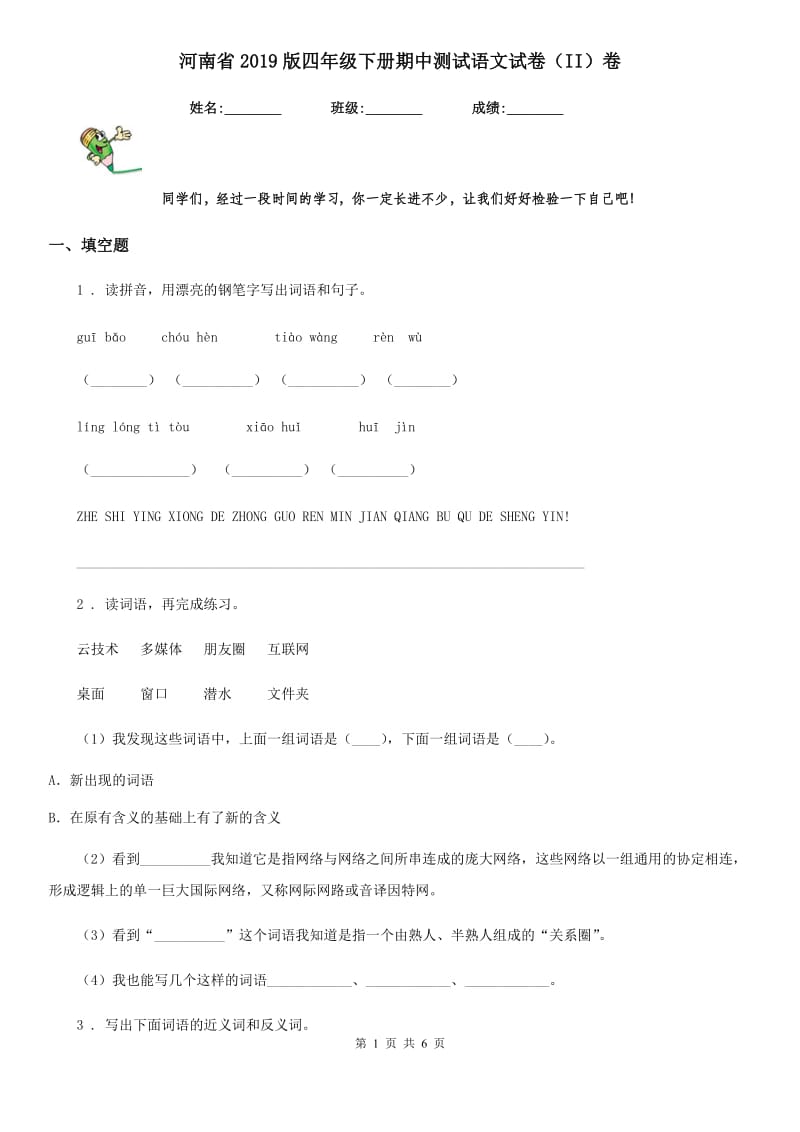 河南省2019版四年级下册期中测试语文试卷（II）卷_第1页