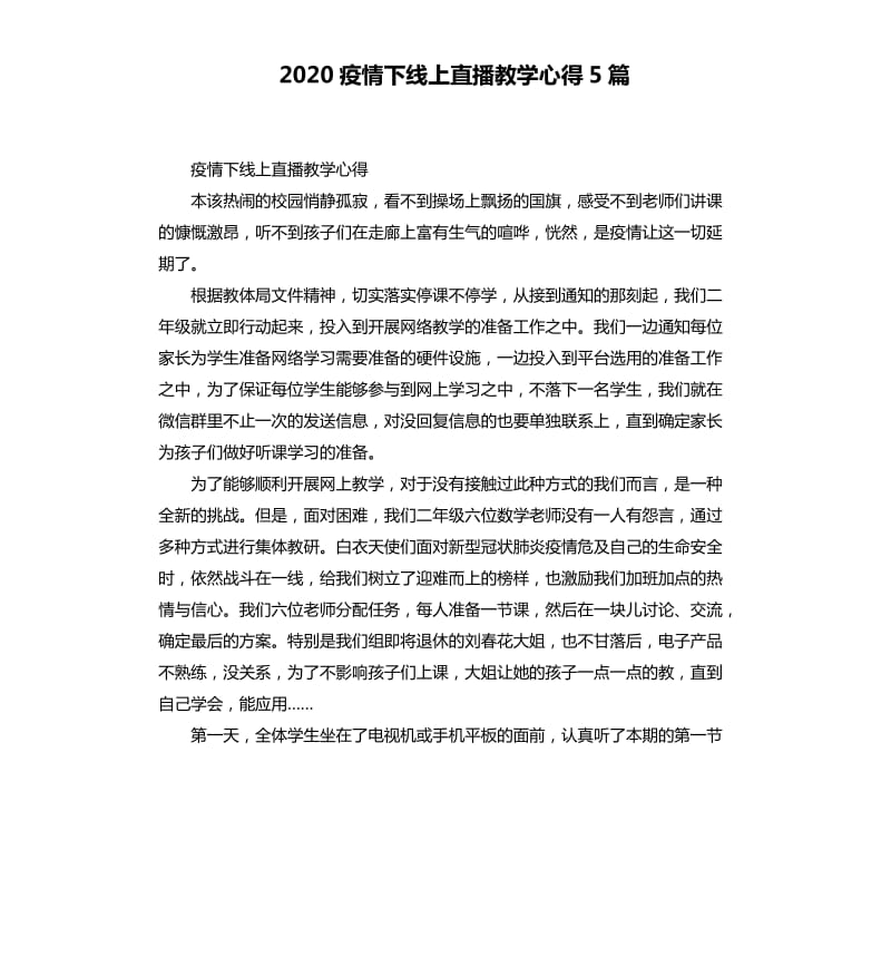 2020疫情下线上直播教学心得5篇_第1页