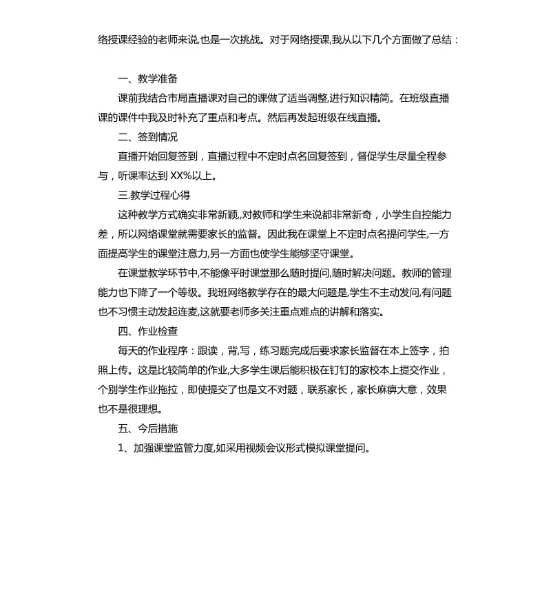 2020疫情下线上直播教学心得5篇_第3页