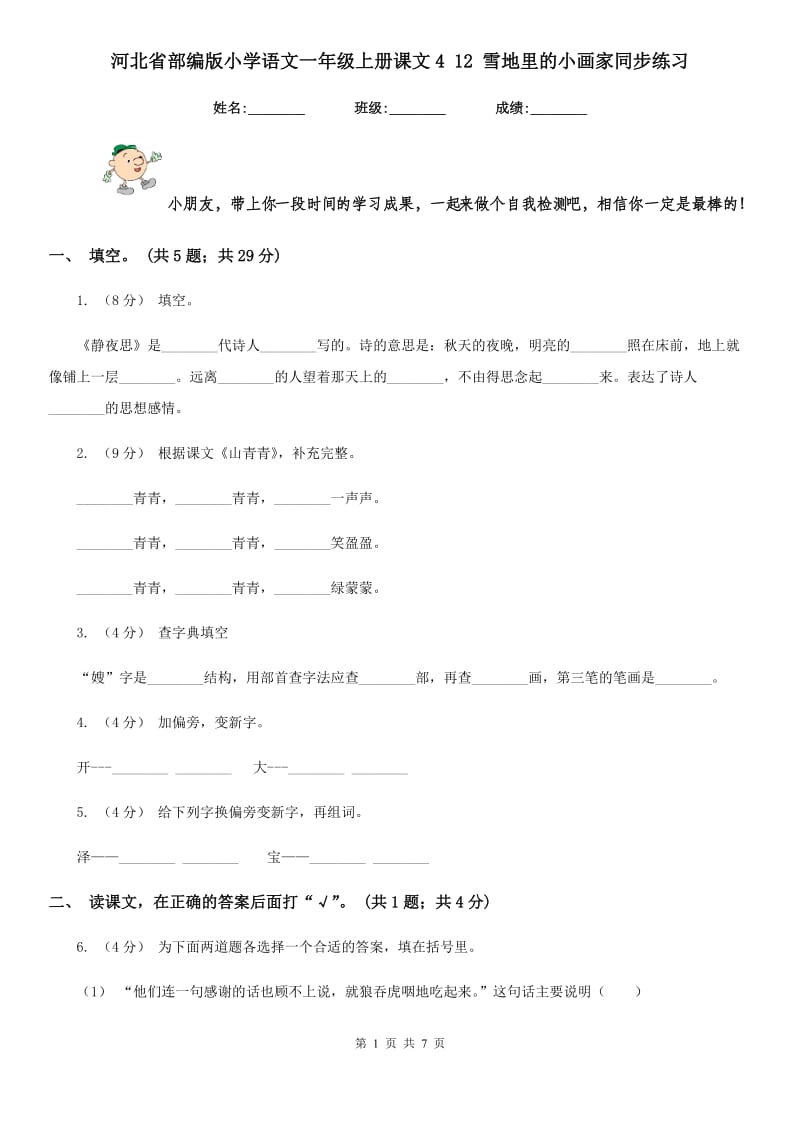 河北省部编版小学语文一年级上册课文4 12 雪地里的小画家同步练习（测试）_第1页