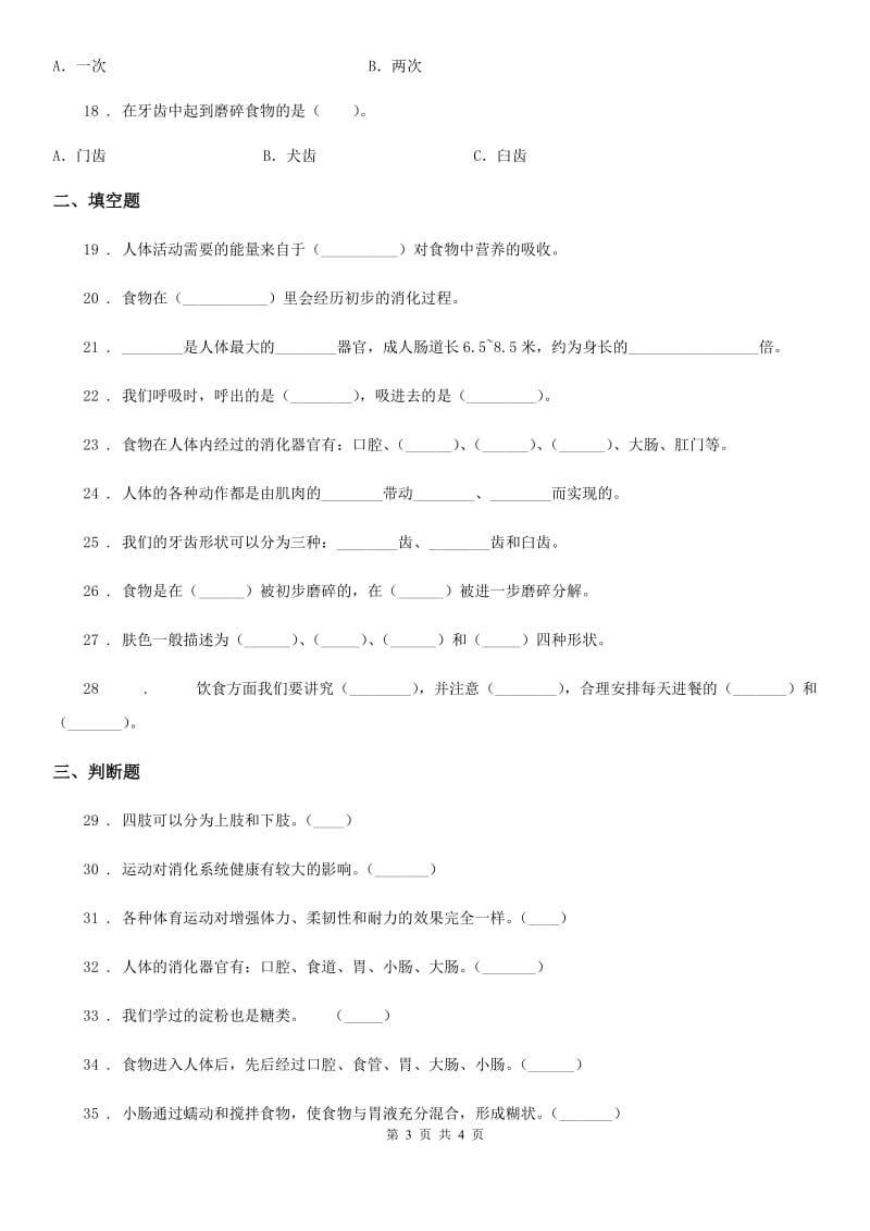 科学2020版四年级上册第四单元 我们的身体测试卷（I）卷_第3页