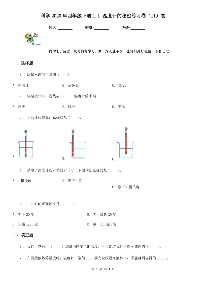 科学2020年四年级下册1.1 温度计的秘密练习卷（II）卷（模拟）_第1页