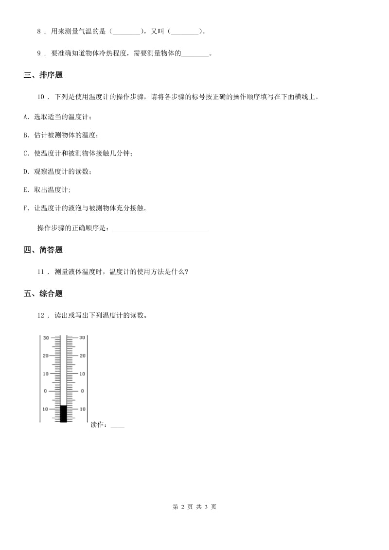 科学2020年四年级下册1.1 温度计的秘密练习卷（II）卷（模拟）_第2页