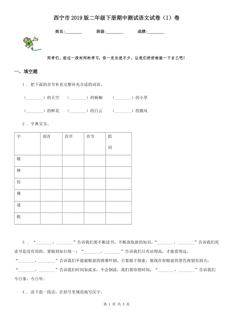 西宁市2019版二年级下册期中测试语文试卷（I）卷_第1页