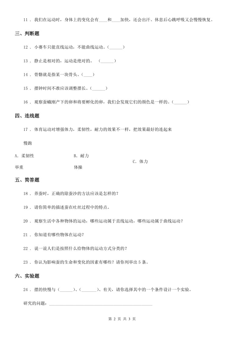 2019-2020学年度四年级下册期中考试科学试卷C卷（模拟）_第2页