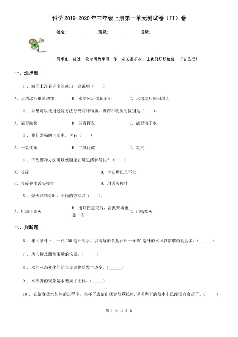 科学2019-2020年三年级上册第一单元测试卷（II）卷（模拟）_第1页