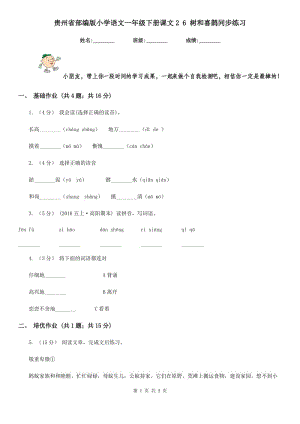 贵州省部编版小学语文一年级下册课文2 6 树和喜鹊同步练习