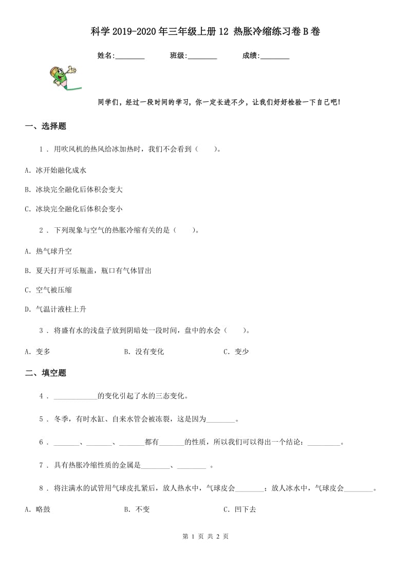 科学2019-2020年三年级上册12 热胀冷缩练习卷B卷_第1页