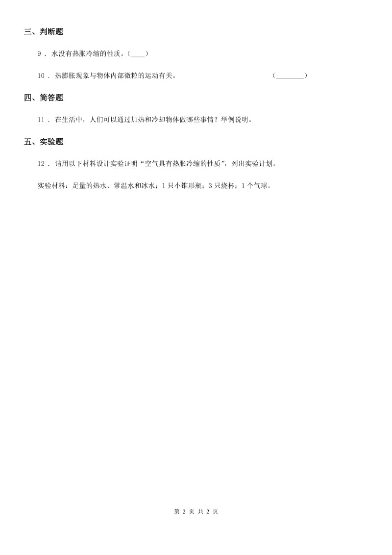 科学2019-2020年三年级上册12 热胀冷缩练习卷B卷_第2页