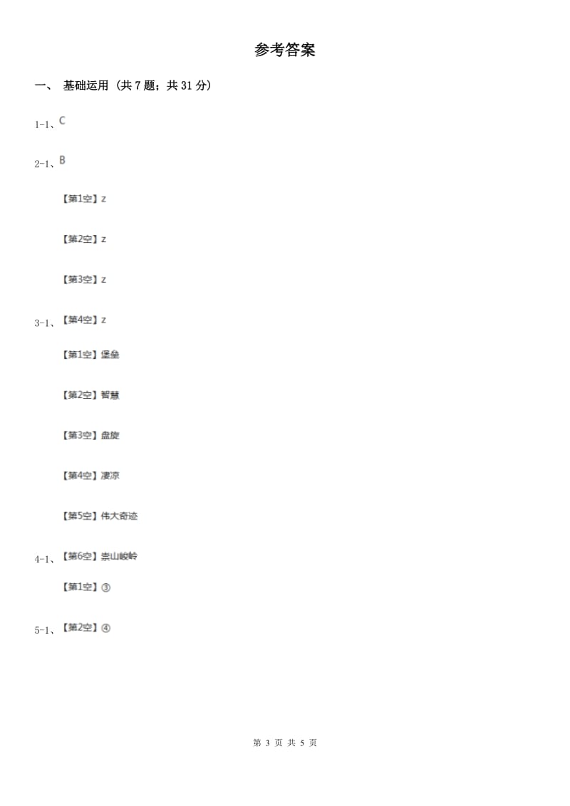 昆明市部编版2019-2020学年一年级上册语文汉语拼音《zcs》同步练习_第3页