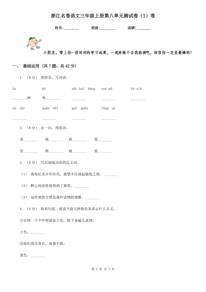 浙江名卷语文三年级上册第八单元测试卷（I）卷_第1页