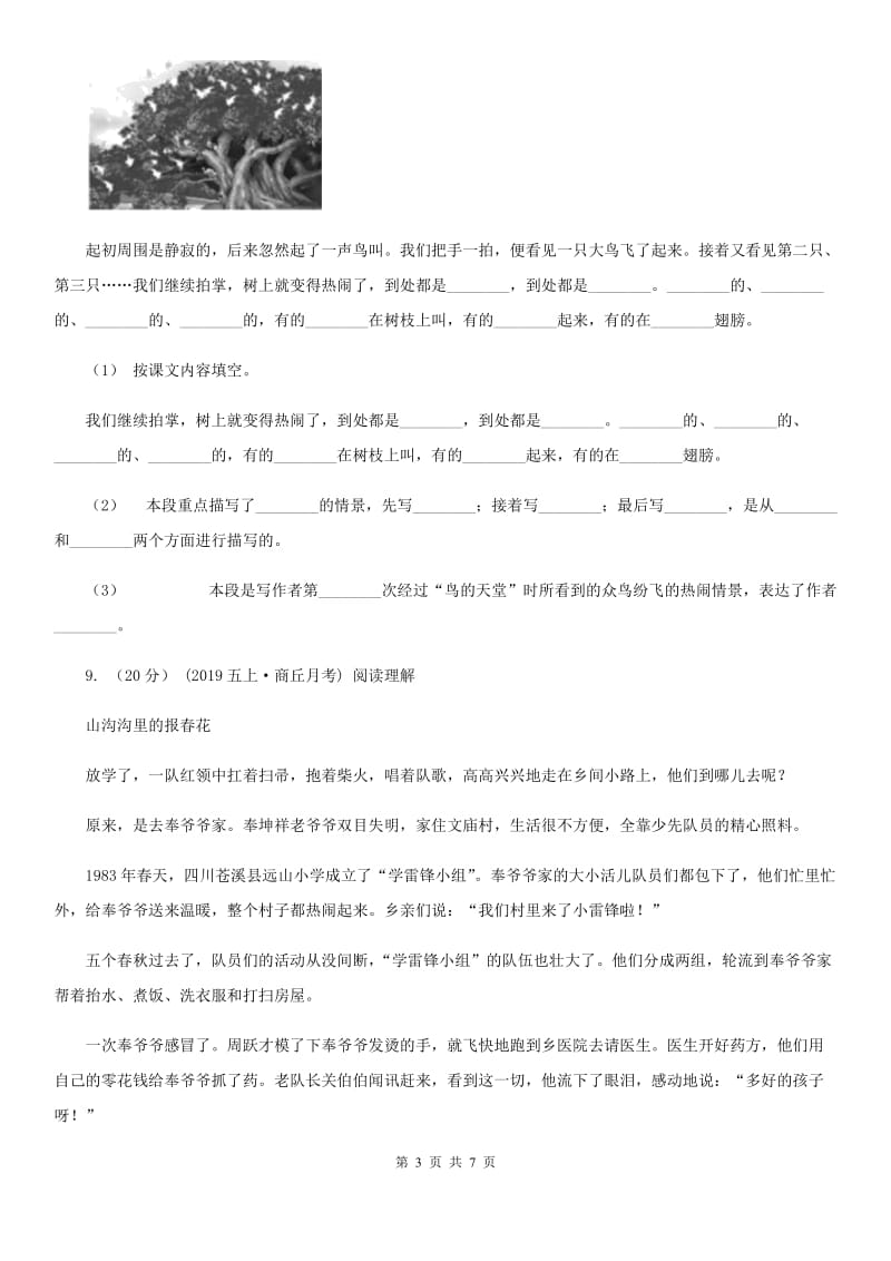 浙江名卷语文三年级上册第八单元测试卷（I）卷_第3页