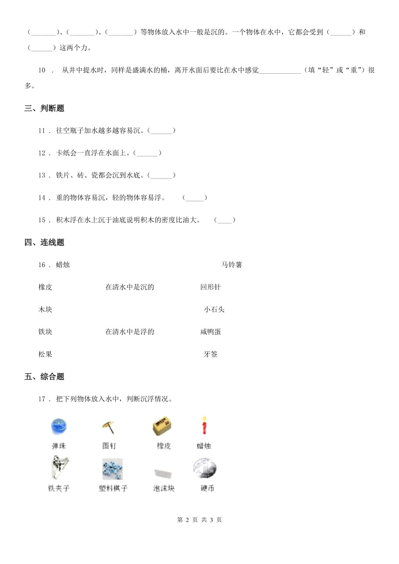 科学五年级下册1.1 物体在水中是沉还是浮练习卷_第2页