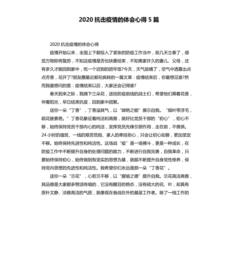 2020抗击疫情的体会心得5篇_第1页