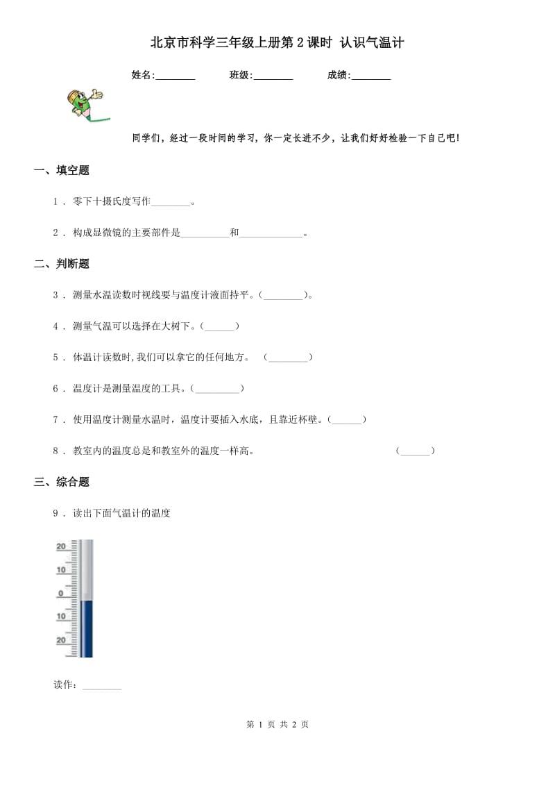 北京市科学三年级上册第2课时 认识气温计_第1页