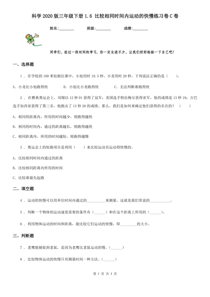 科学2020版三年级下册1.6 比较相同时间内运动的快慢练习卷C卷（练习）_第1页