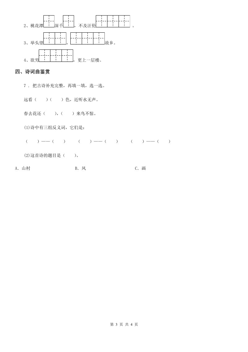 部编版语文三年级下册1 古诗三首练习卷_第3页