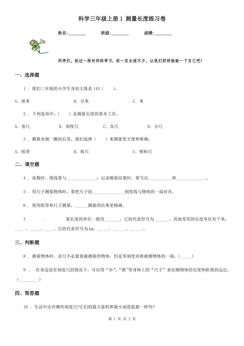 科学三年级上册1 测量长度练习卷_第1页