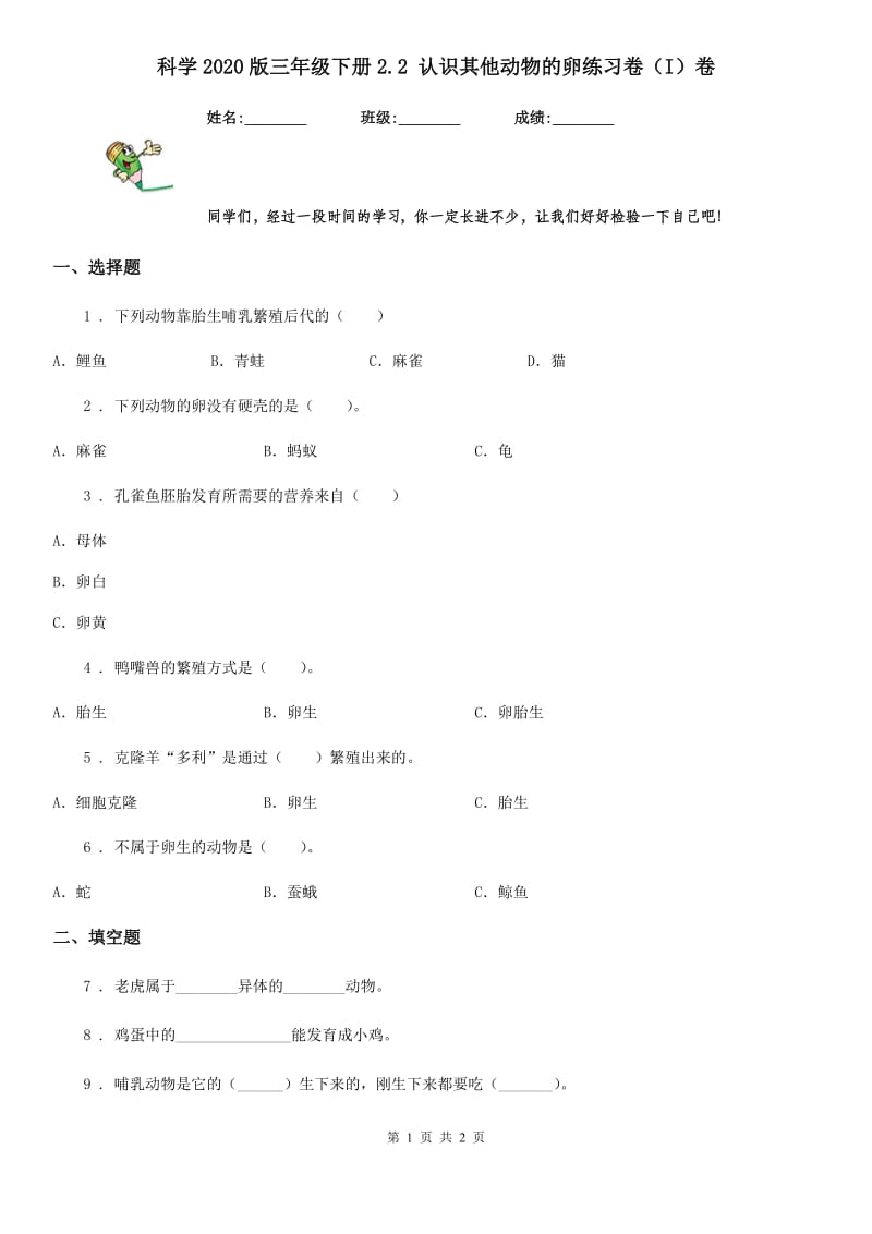 科学2020版三年级下册2.2 认识其他动物的卵练习卷（I）卷_第1页