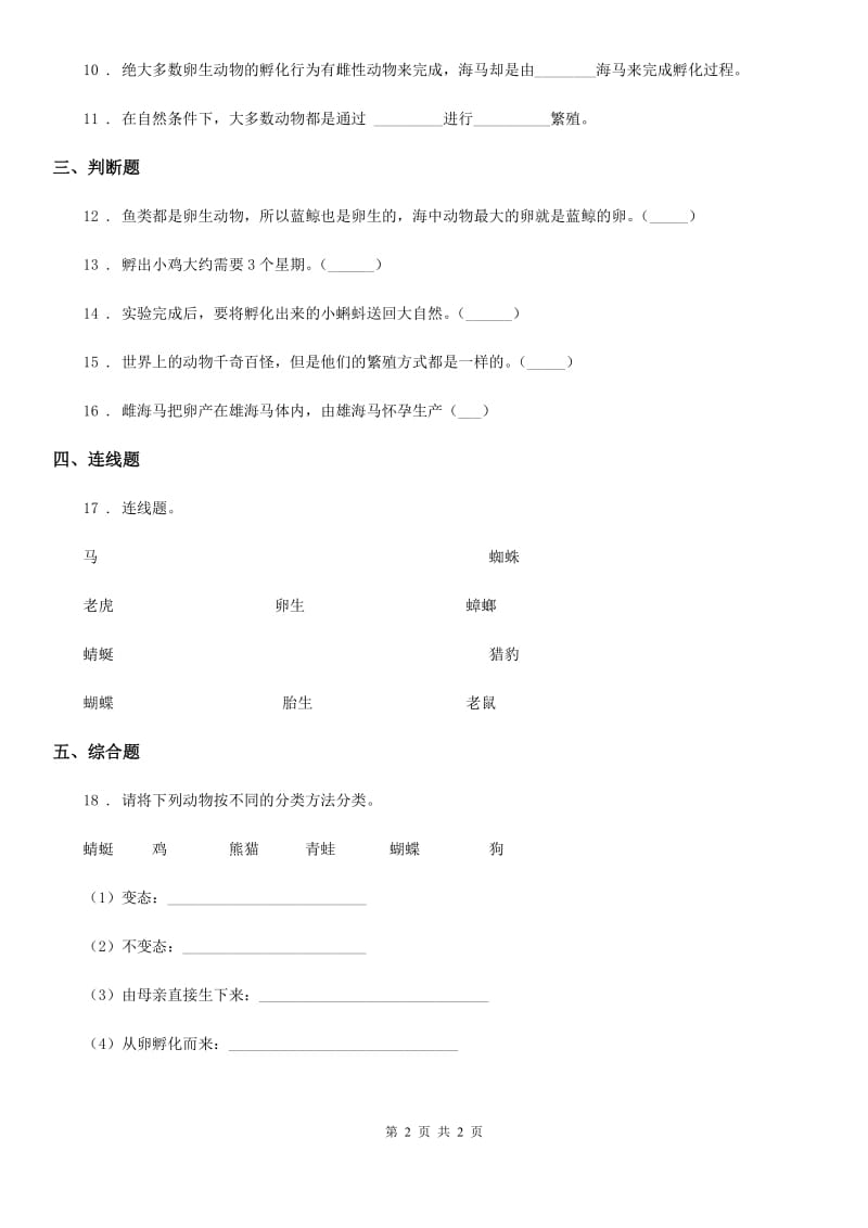 科学2020版三年级下册2.2 认识其他动物的卵练习卷（I）卷_第2页