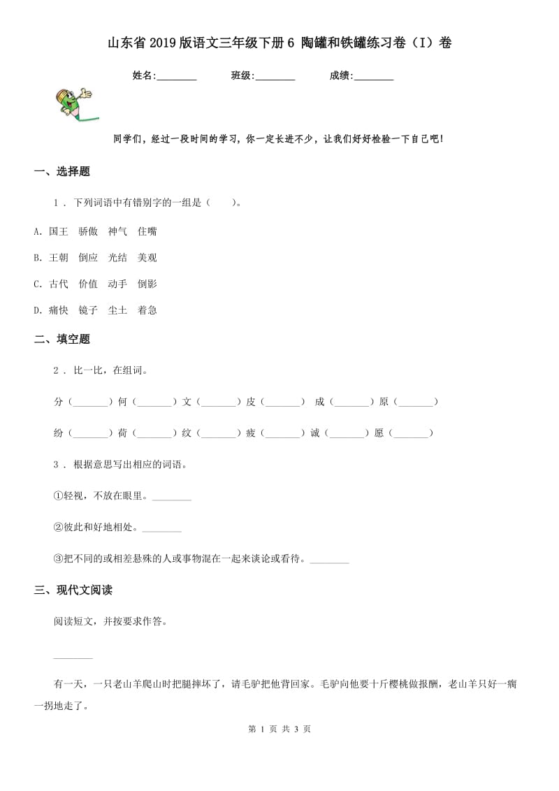 山东省2019版语文三年级下册6 陶罐和铁罐练习卷（I）卷_第1页