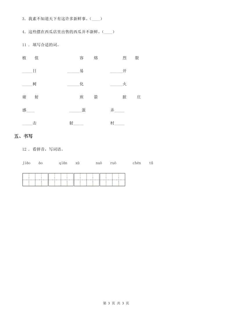 山东省2019版语文三年级下册6 陶罐和铁罐练习卷（I）卷_第3页